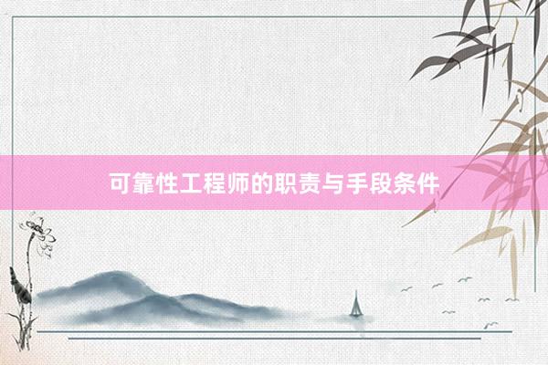 可靠性工程师的职责与手段条件
