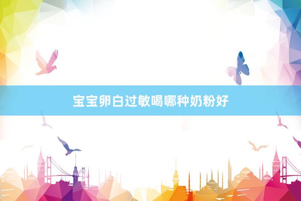 宝宝卵白过敏喝哪种奶粉好
