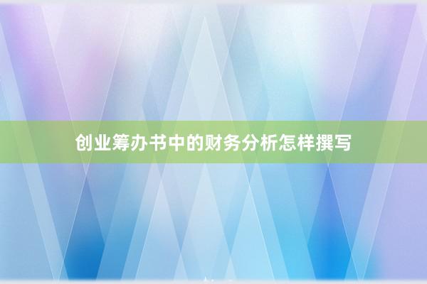 创业筹办书中的财务分析怎样撰写