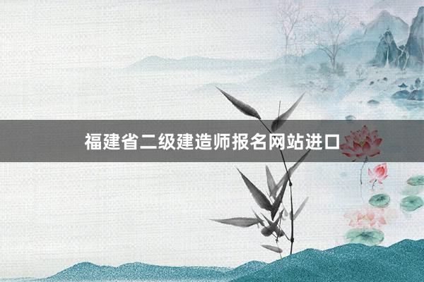 福建省二级建造师报名网站进口