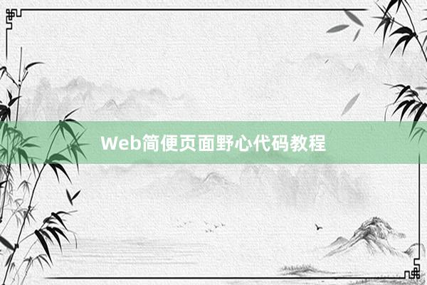 Web简便页面野心代码教程