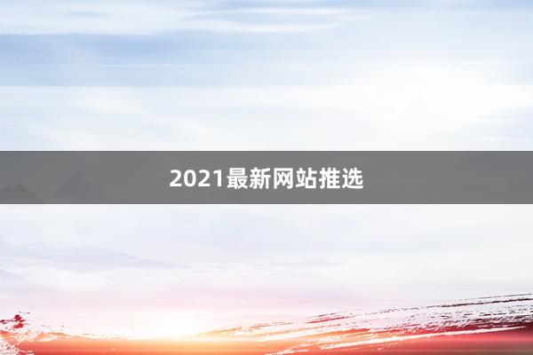 2021最新网站推选