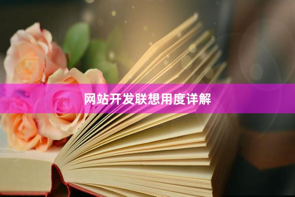 网站开发联想用度详解