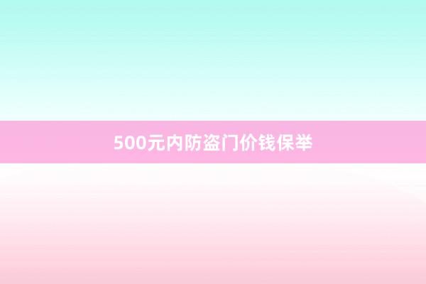 500元内防盗门价钱保举