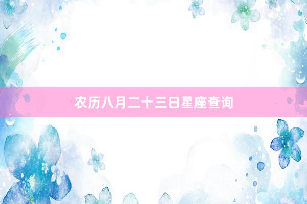 农历八月二十三日星座查询