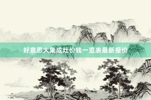 好意思大集成灶价钱一览表最新报价
